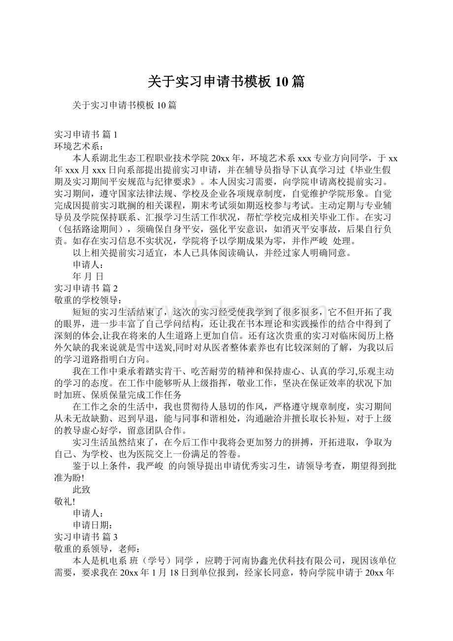 关于实习申请书模板10篇.docx