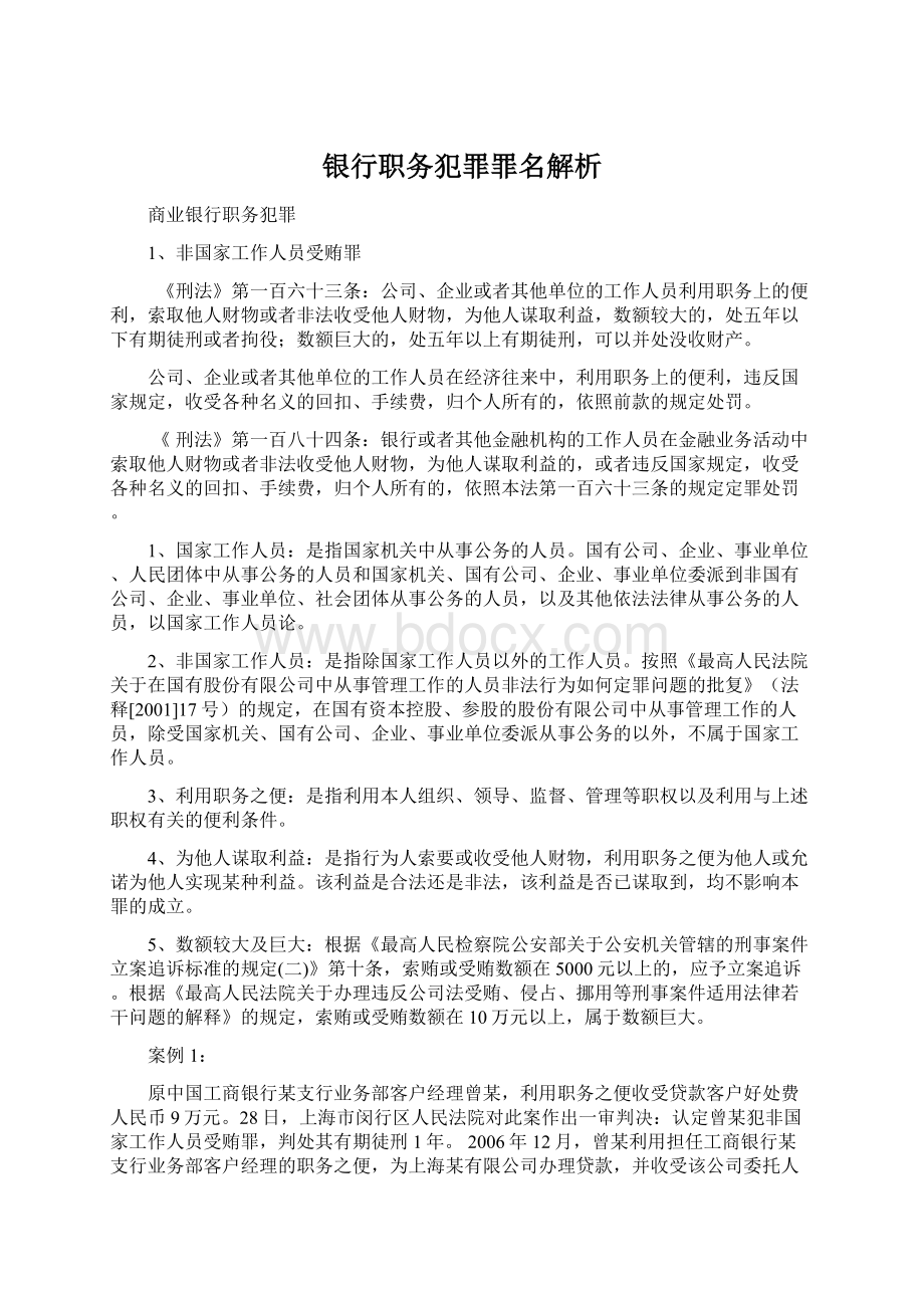 银行职务犯罪罪名解析文档格式.docx