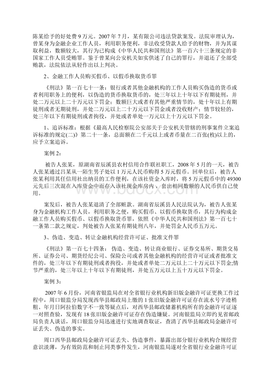 银行职务犯罪罪名解析.docx_第2页