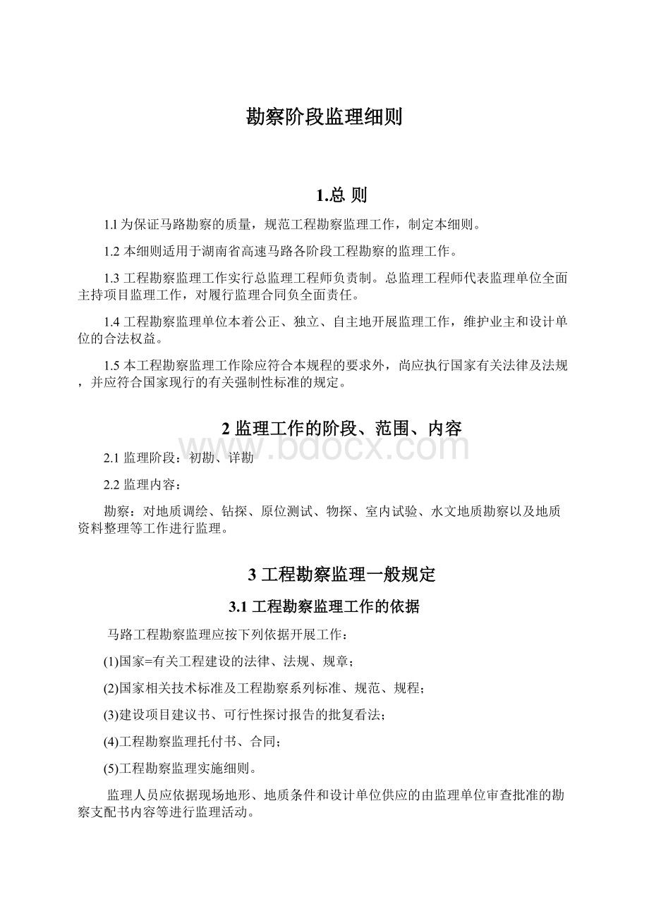 勘察阶段监理细则文档格式.docx_第1页