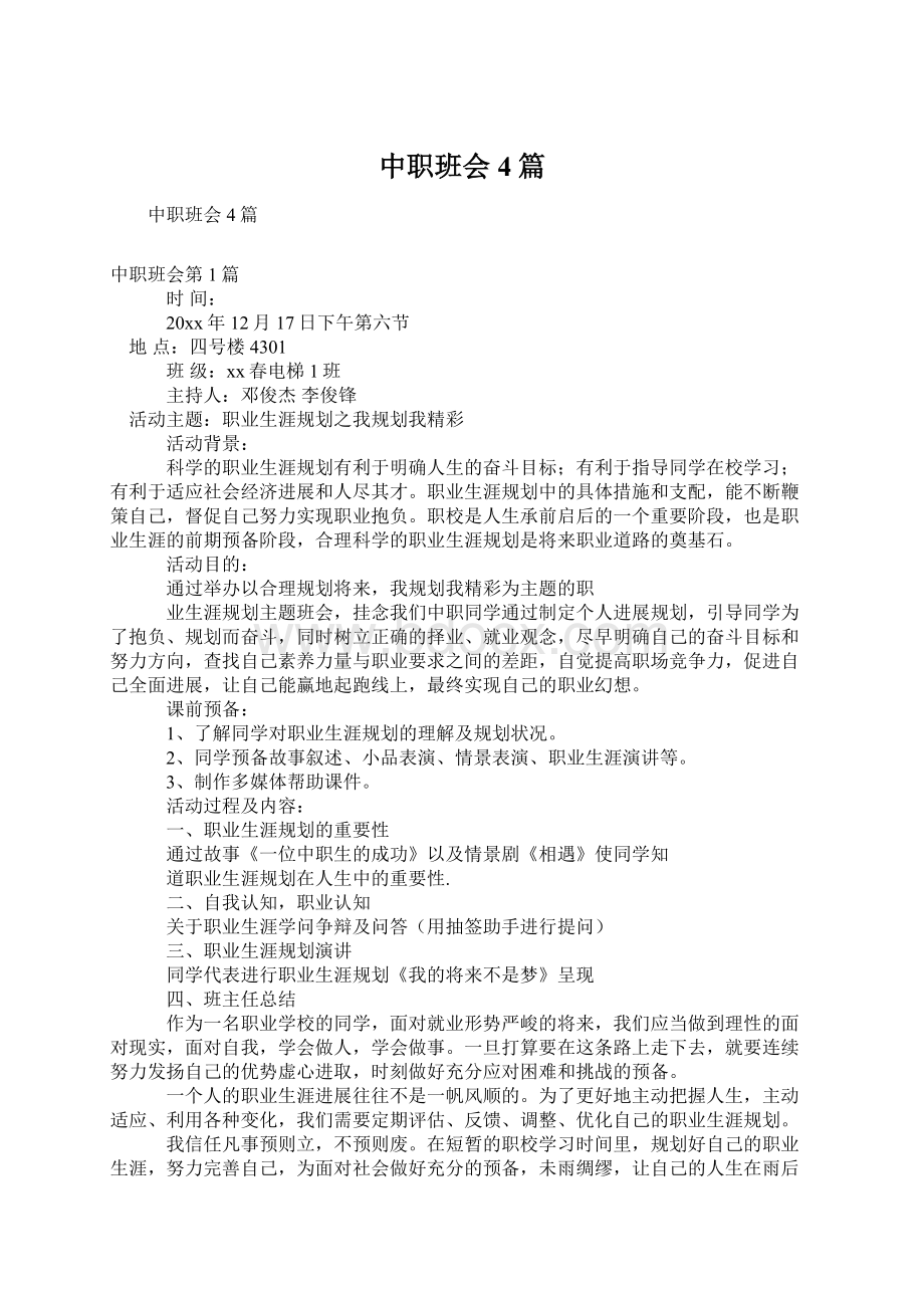 中职班会4篇Word格式文档下载.docx