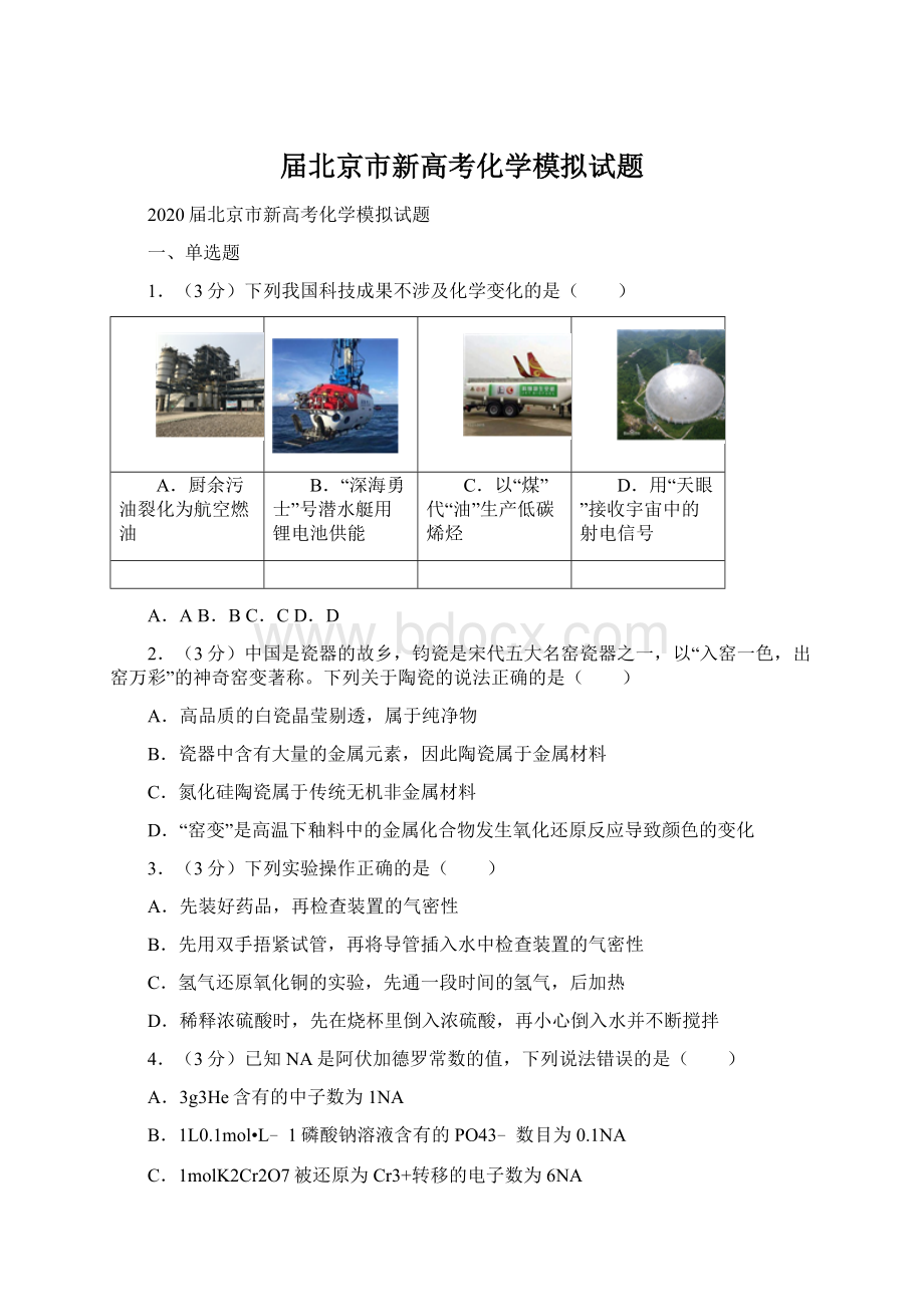 届北京市新高考化学模拟试题.docx_第1页