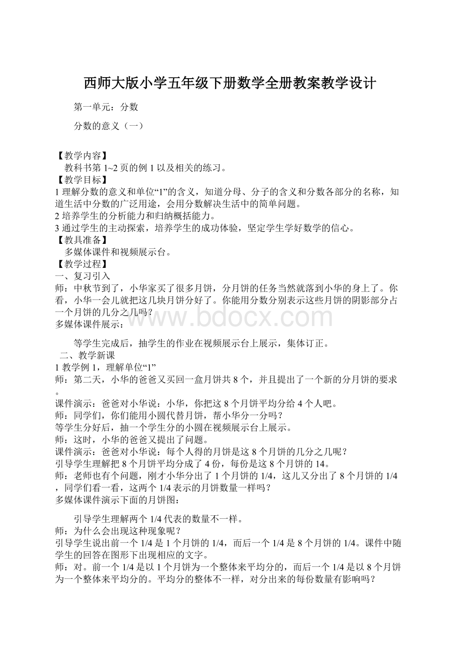 西师大版小学五年级下册数学全册教案教学设计Word文件下载.docx