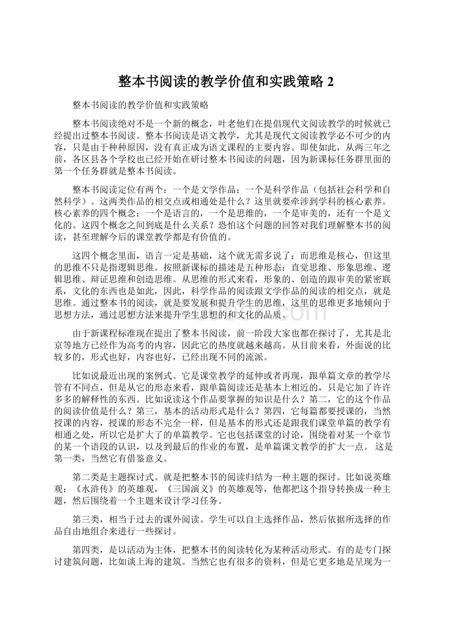 整本书阅读的教学价值和实践策略 2.docx