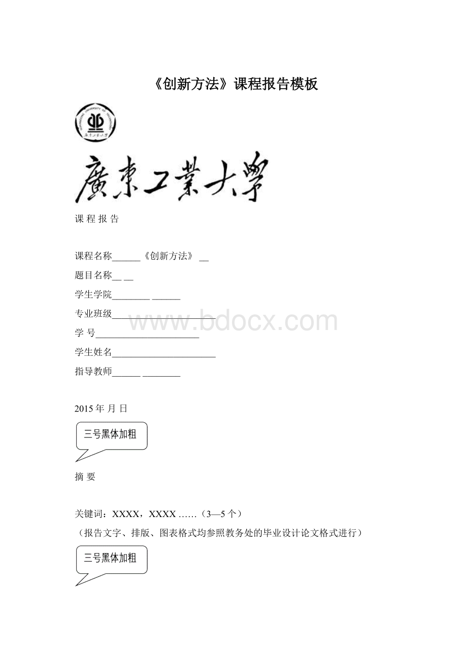 《创新方法》课程报告模板Word格式.docx