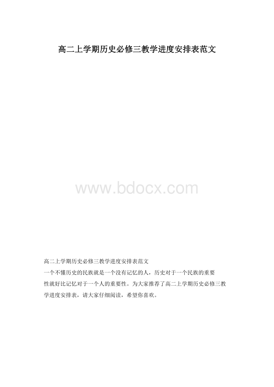 高二上学期历史必修三教学进度安排表范文.docx_第1页