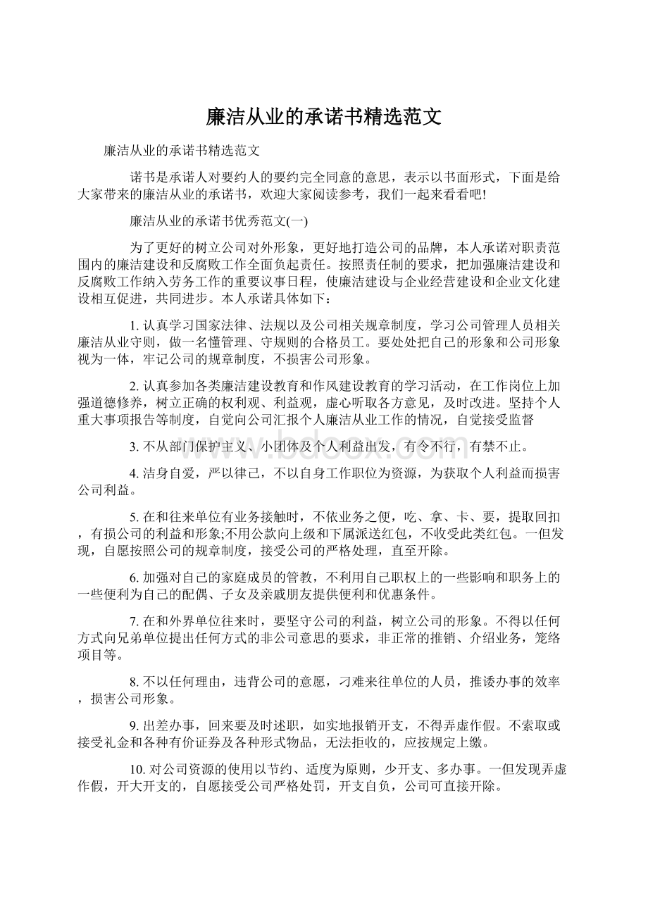 廉洁从业的承诺书精选范文.docx_第1页