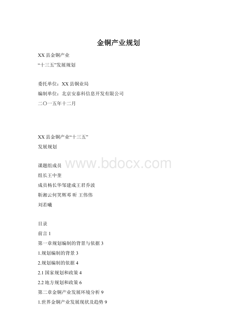 金铜产业规划Word格式文档下载.docx