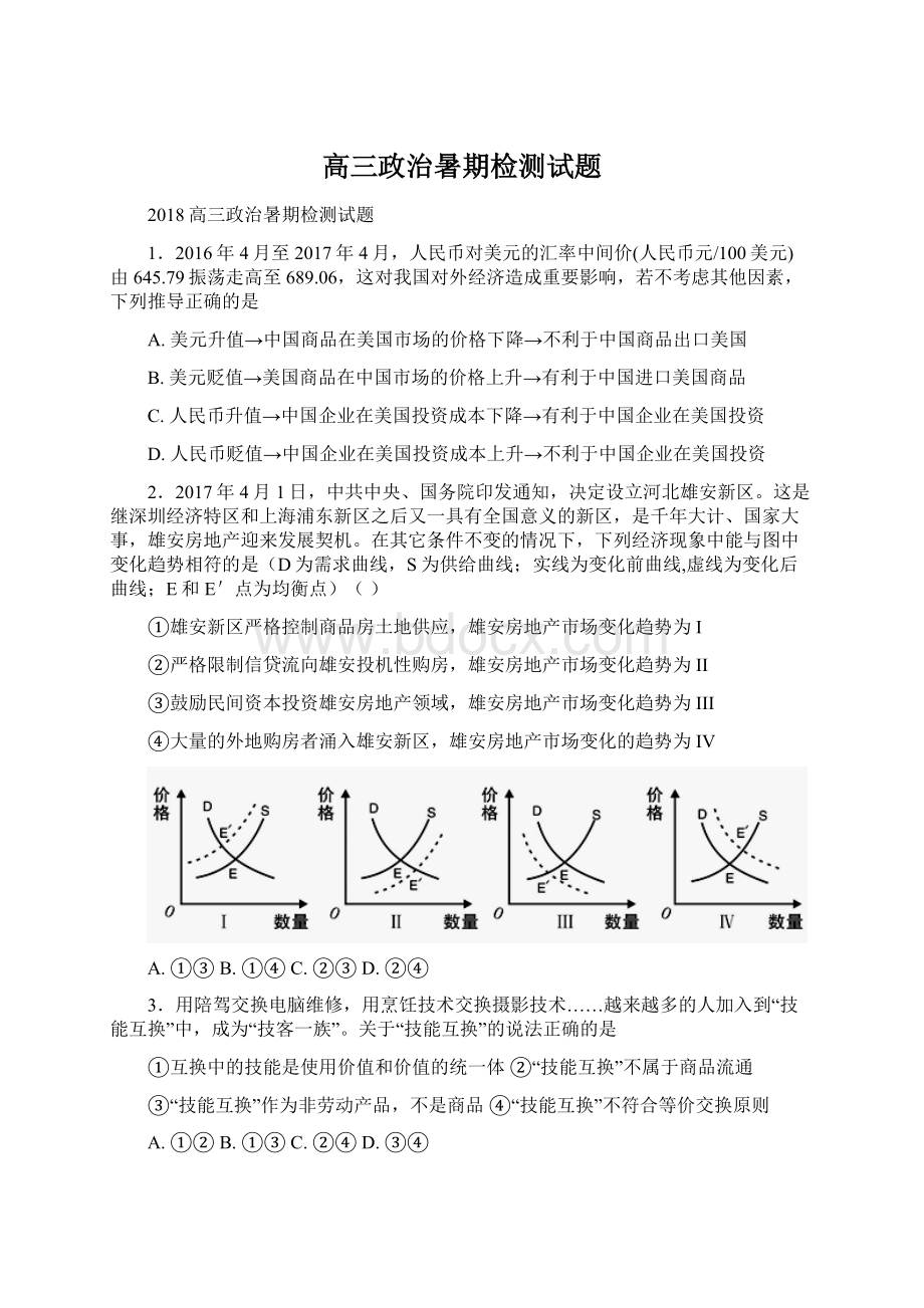 高三政治暑期检测试题.docx