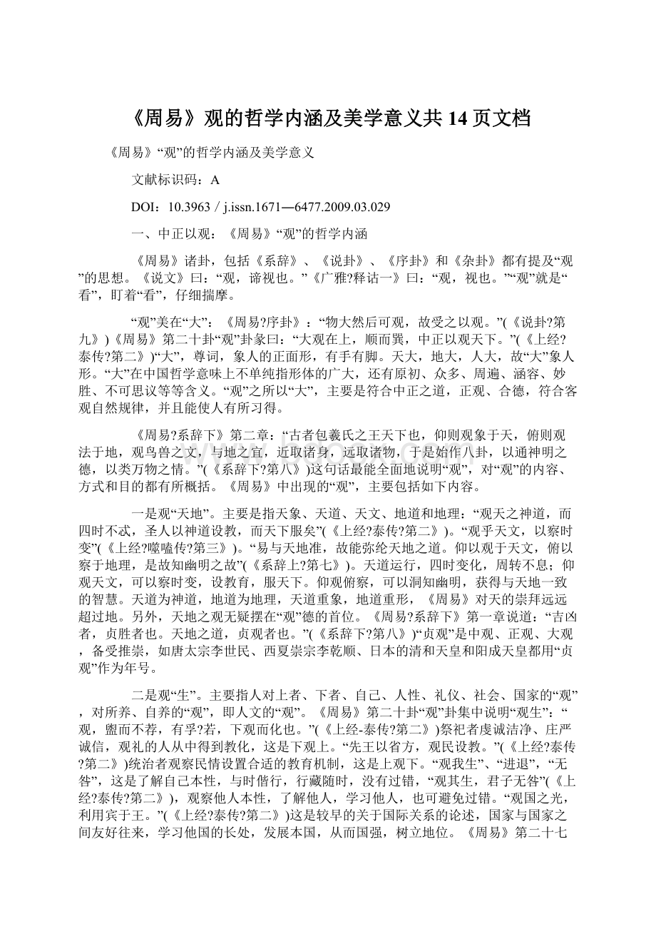 《周易》观的哲学内涵及美学意义共14页文档Word格式.docx