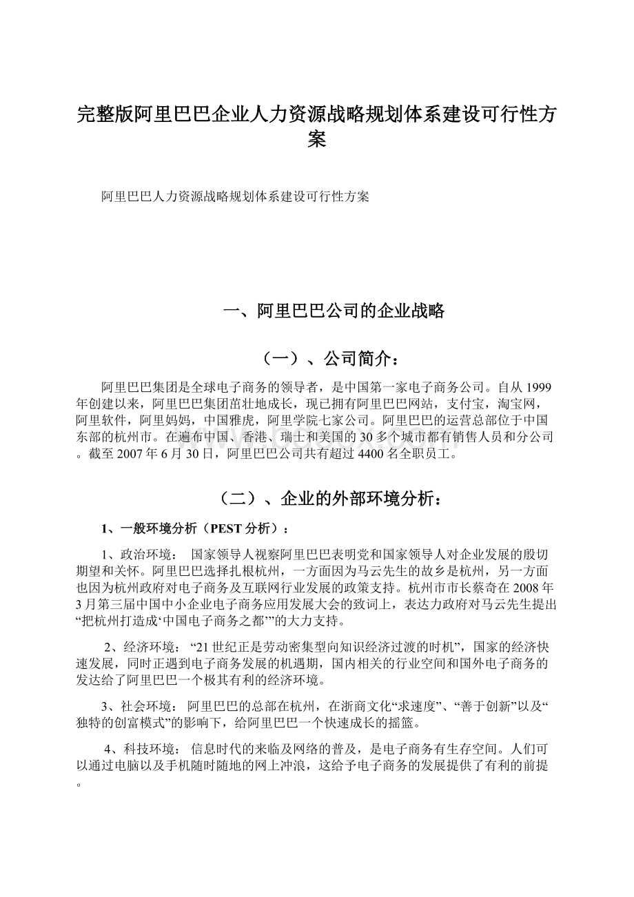 完整版阿里巴巴企业人力资源战略规划体系建设可行性方案.docx