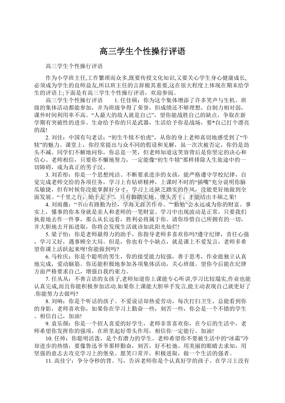 高三学生个性操行评语Word文档下载推荐.docx