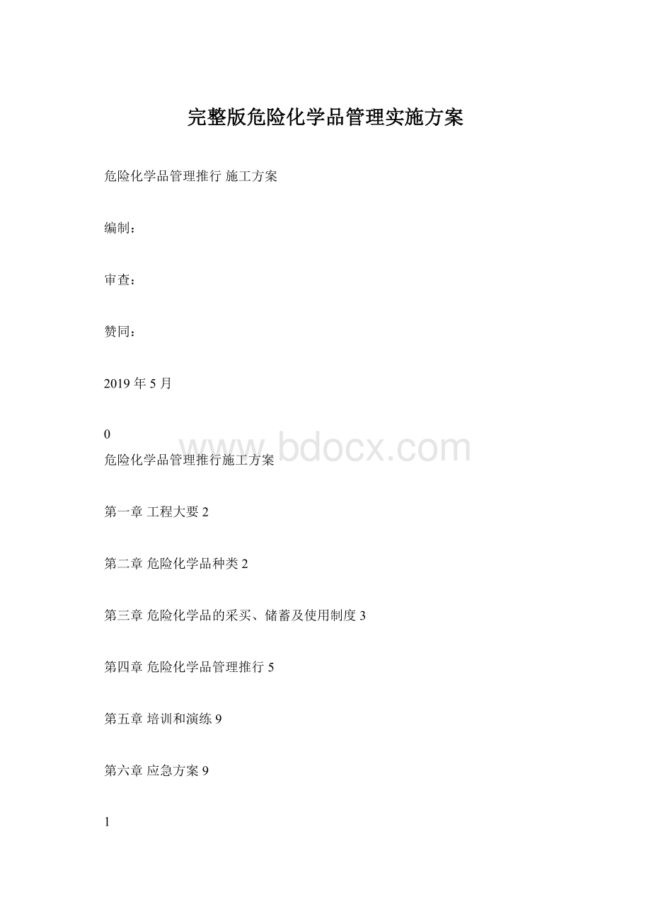 完整版危险化学品管理实施方案.docx_第1页