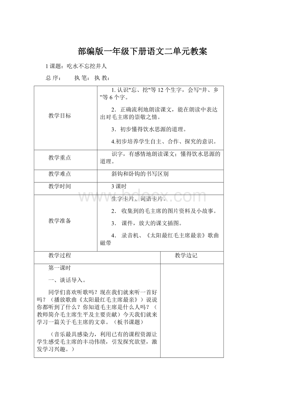 部编版一年级下册语文二单元教案Word格式文档下载.docx