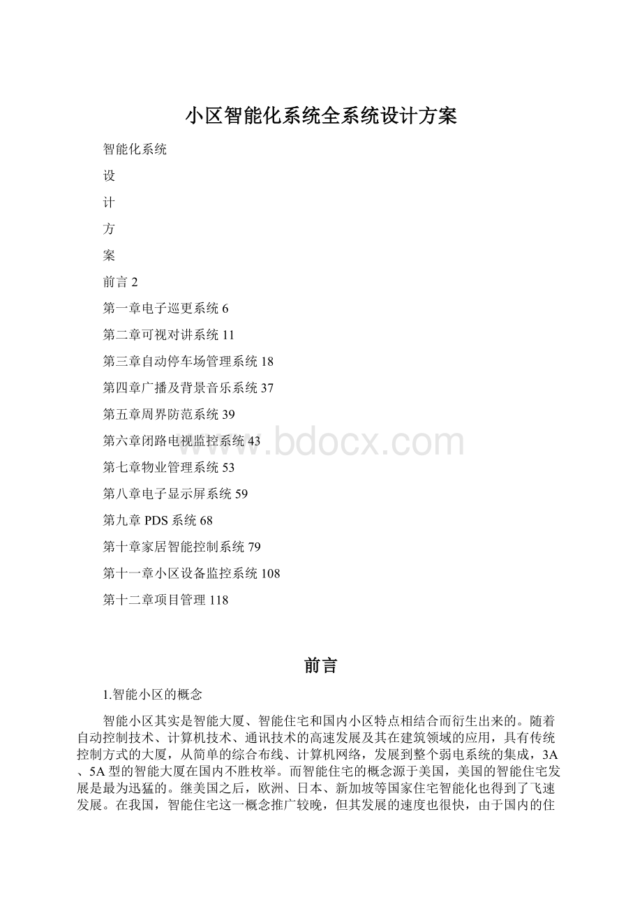 小区智能化系统全系统设计方案Word格式.docx