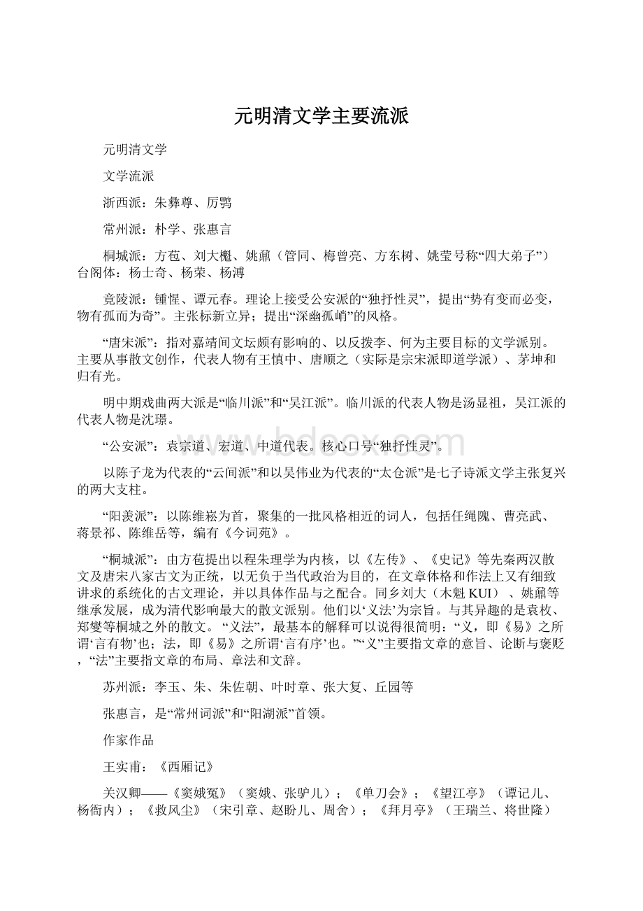 元明清文学主要流派.docx_第1页