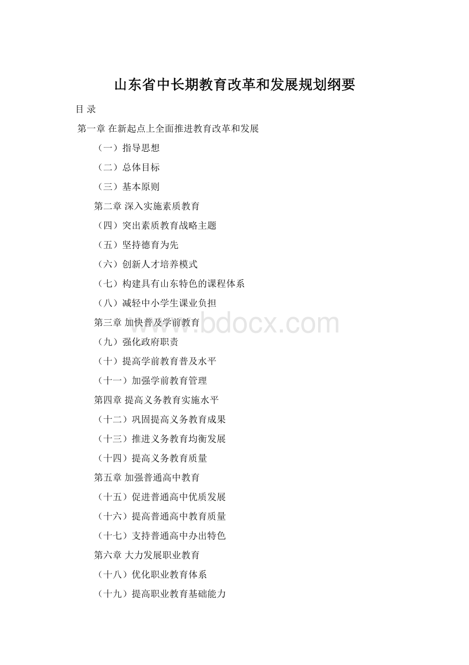 山东省中长期教育改革和发展规划纲要Word下载.docx