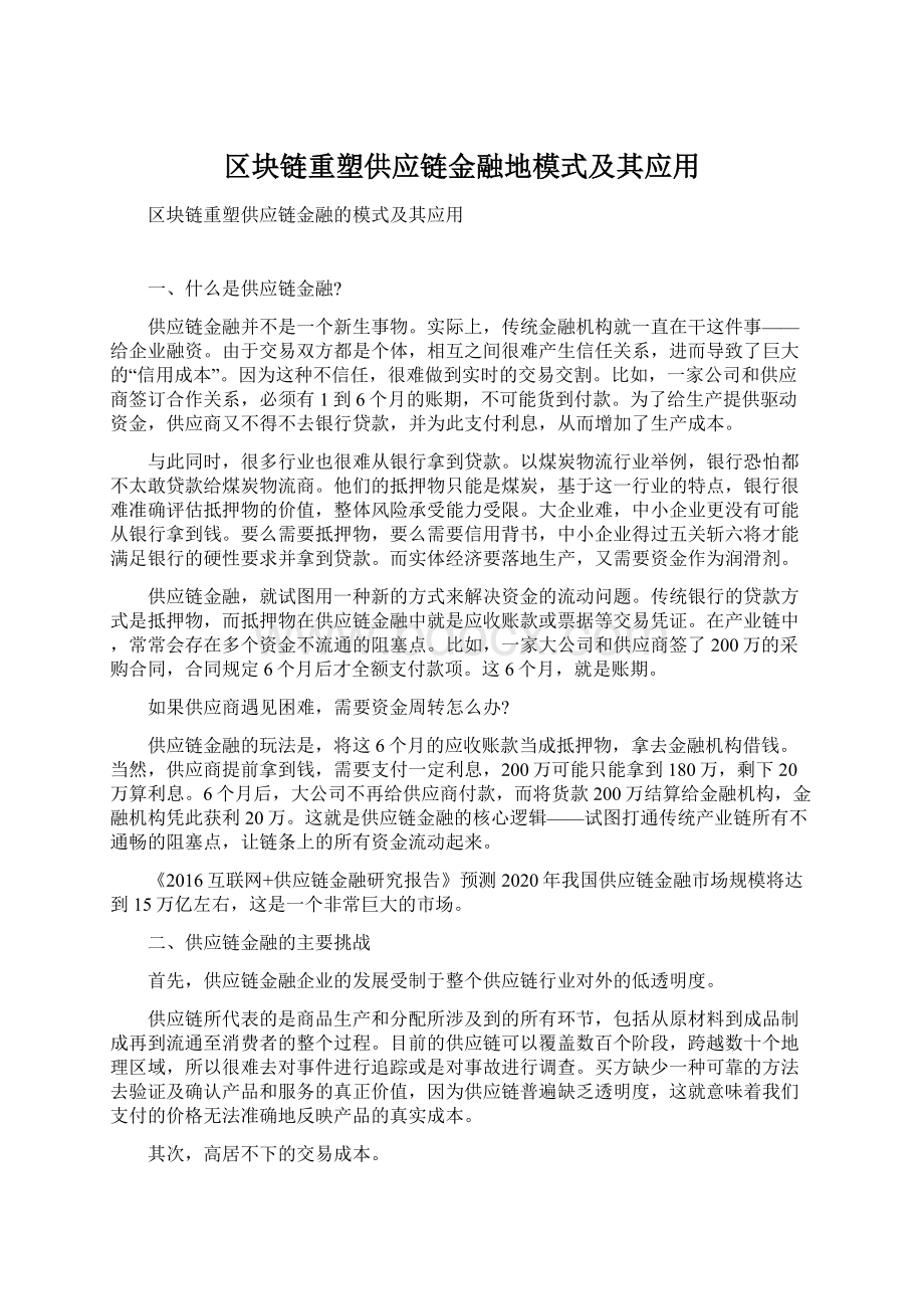 区块链重塑供应链金融地模式及其应用Word文档下载推荐.docx_第1页