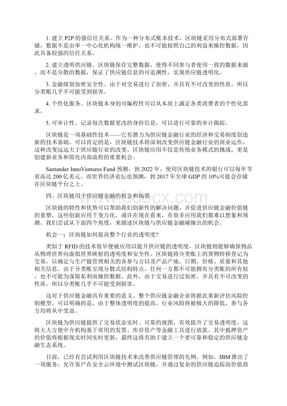 区块链重塑供应链金融地模式及其应用Word文档下载推荐.docx_第3页