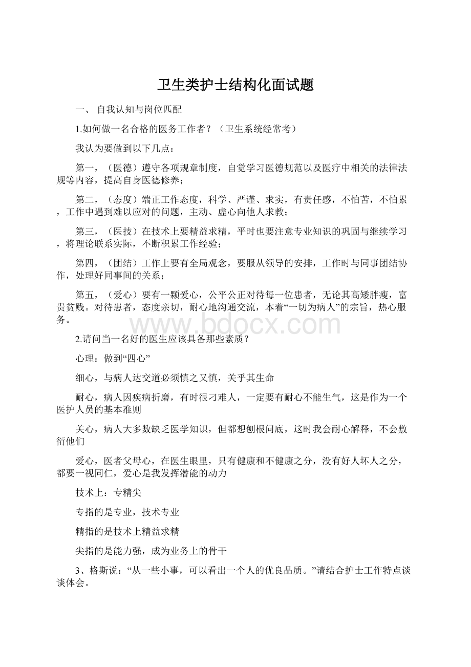 卫生类护士结构化面试题Word文件下载.docx