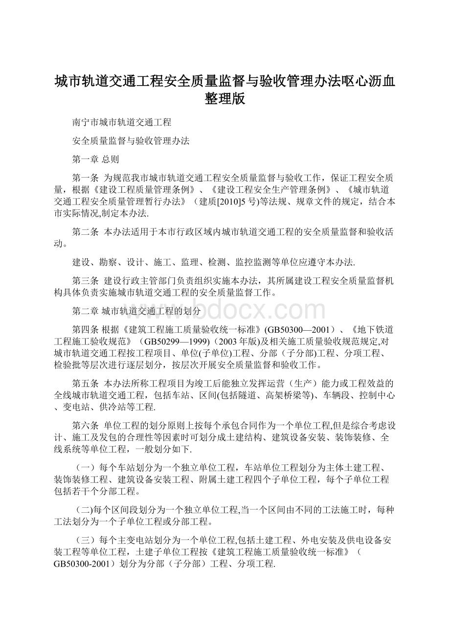 城市轨道交通工程安全质量监督与验收管理办法呕心沥血整理版文档格式.docx