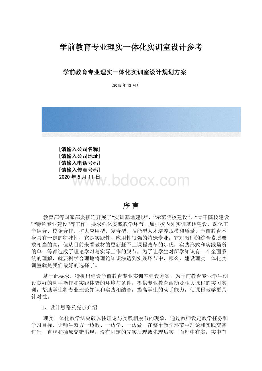 学前教育专业理实一体化实训室设计参考.docx