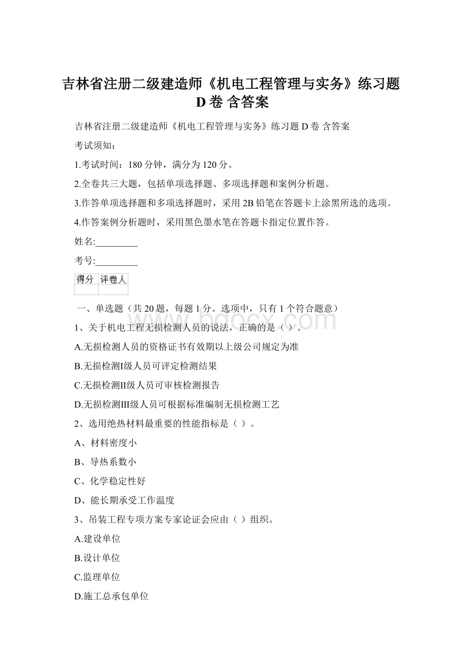 吉林省注册二级建造师《机电工程管理与实务》练习题D卷 含答案.docx