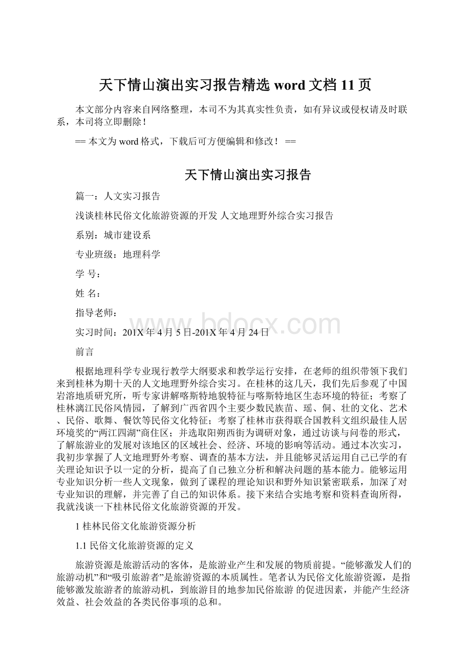 天下情山演出实习报告精选word文档 11页Word下载.docx