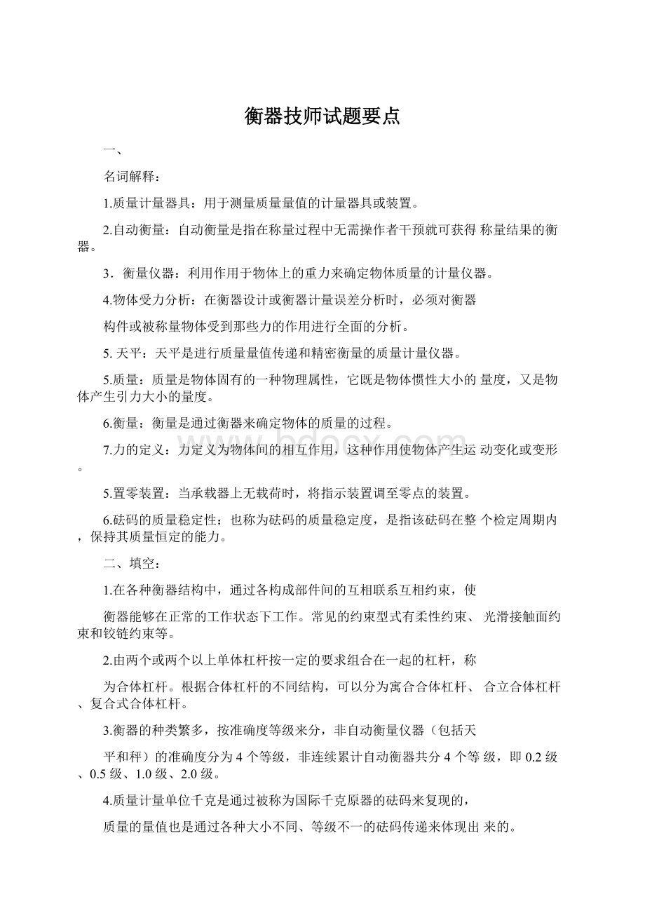 衡器技师试题要点.docx