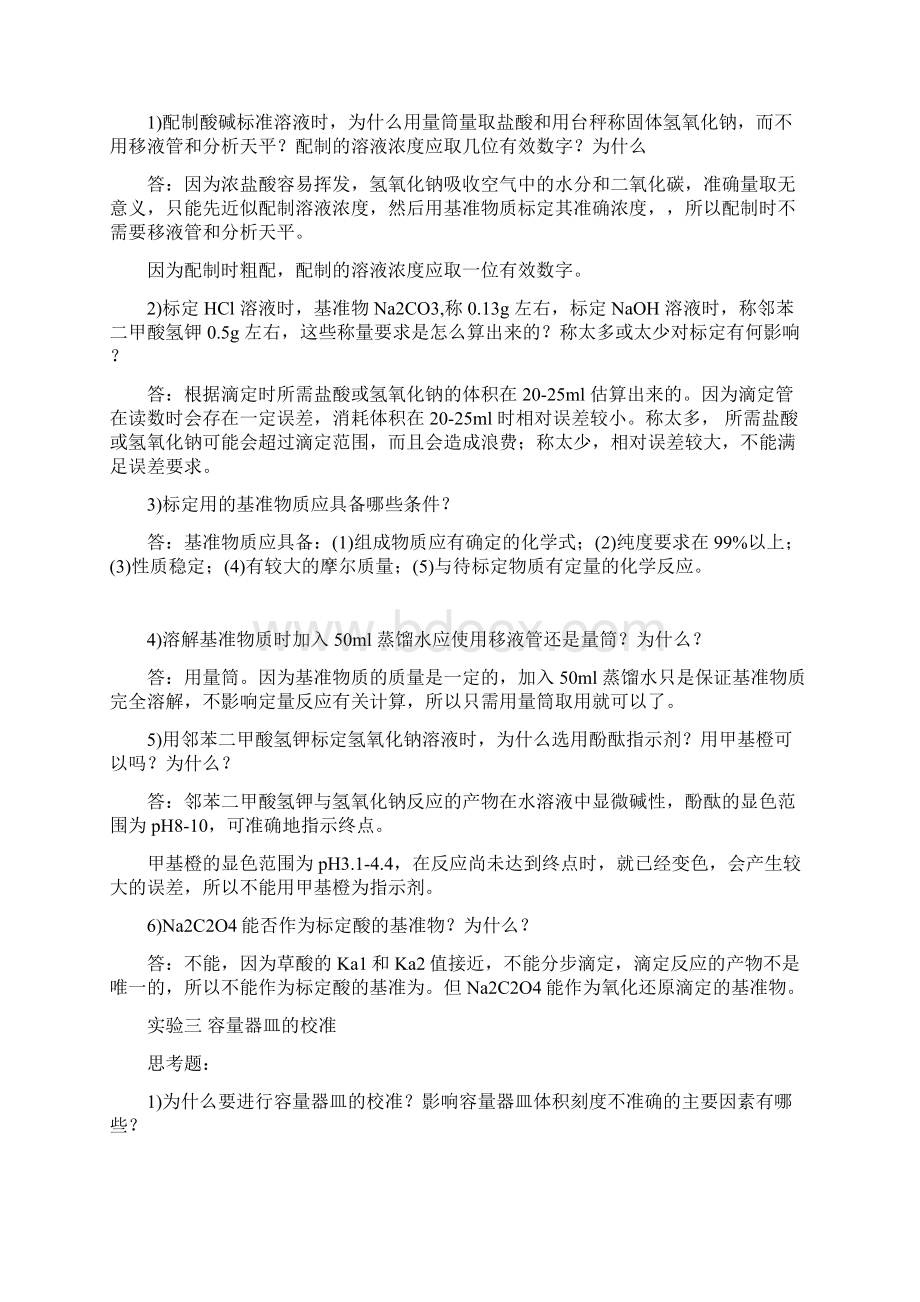 大学化学实验课后思考题附答案.docx_第3页