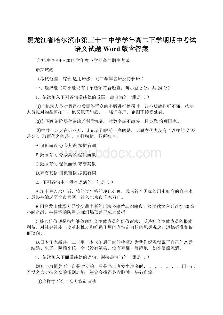 黑龙江省哈尔滨市第三十二中学学年高二下学期期中考试语文试题 Word版含答案文档格式.docx_第1页