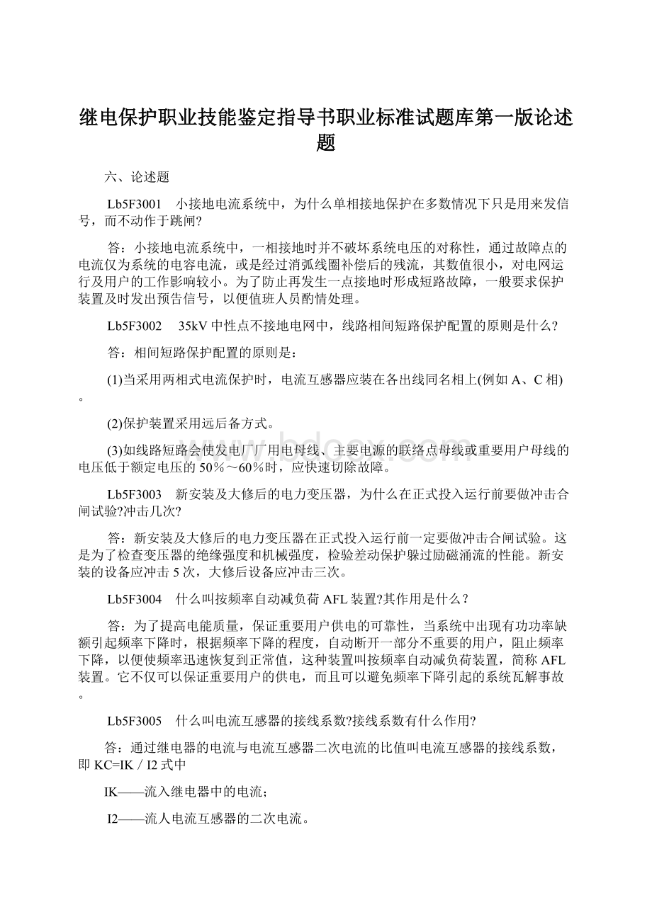 继电保护职业技能鉴定指导书职业标准试题库第一版论述题Word文件下载.docx_第1页