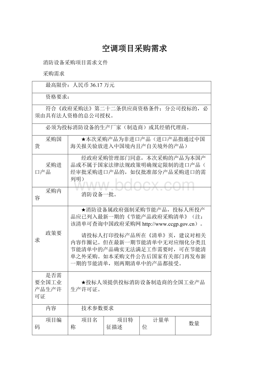 空调项目采购需求.docx_第1页