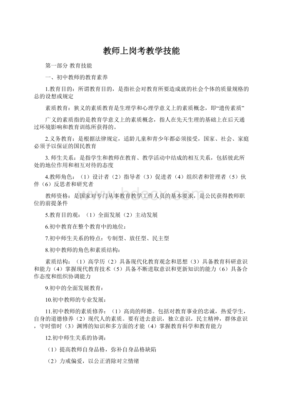 教师上岗考教学技能.docx