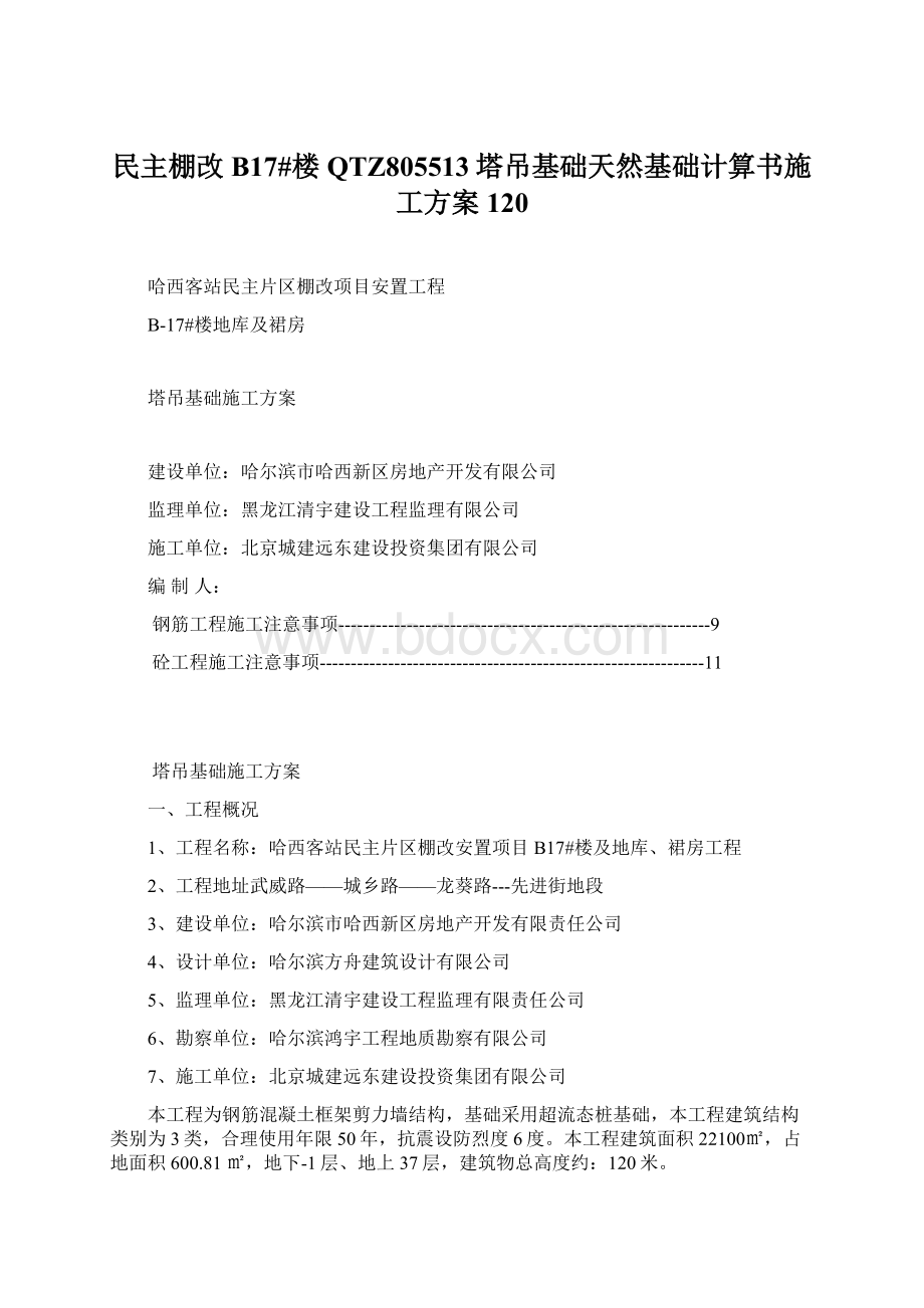 民主棚改B17#楼QTZ805513塔吊基础天然基础计算书施工方案120.docx_第1页