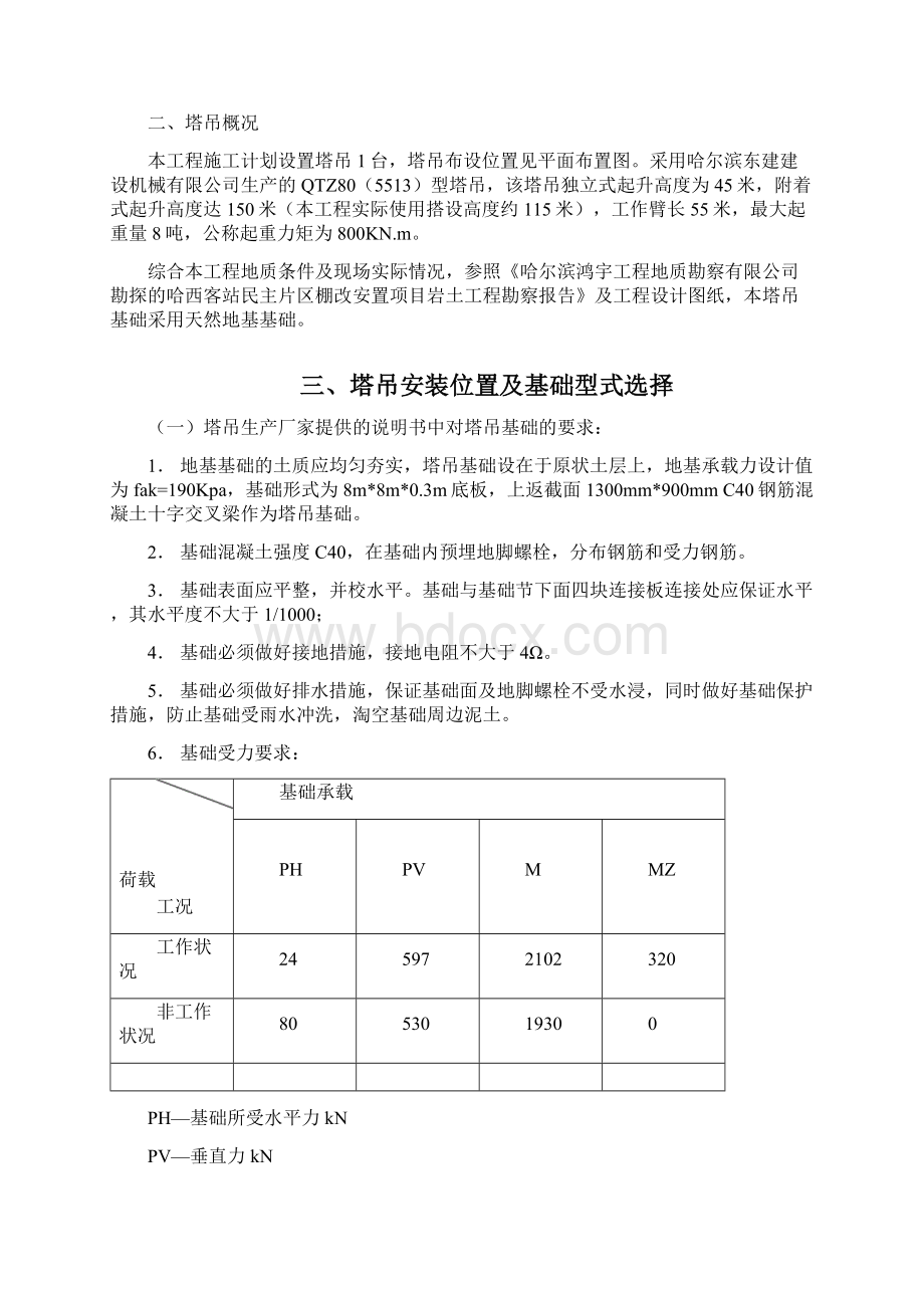 民主棚改B17#楼QTZ805513塔吊基础天然基础计算书施工方案120.docx_第2页