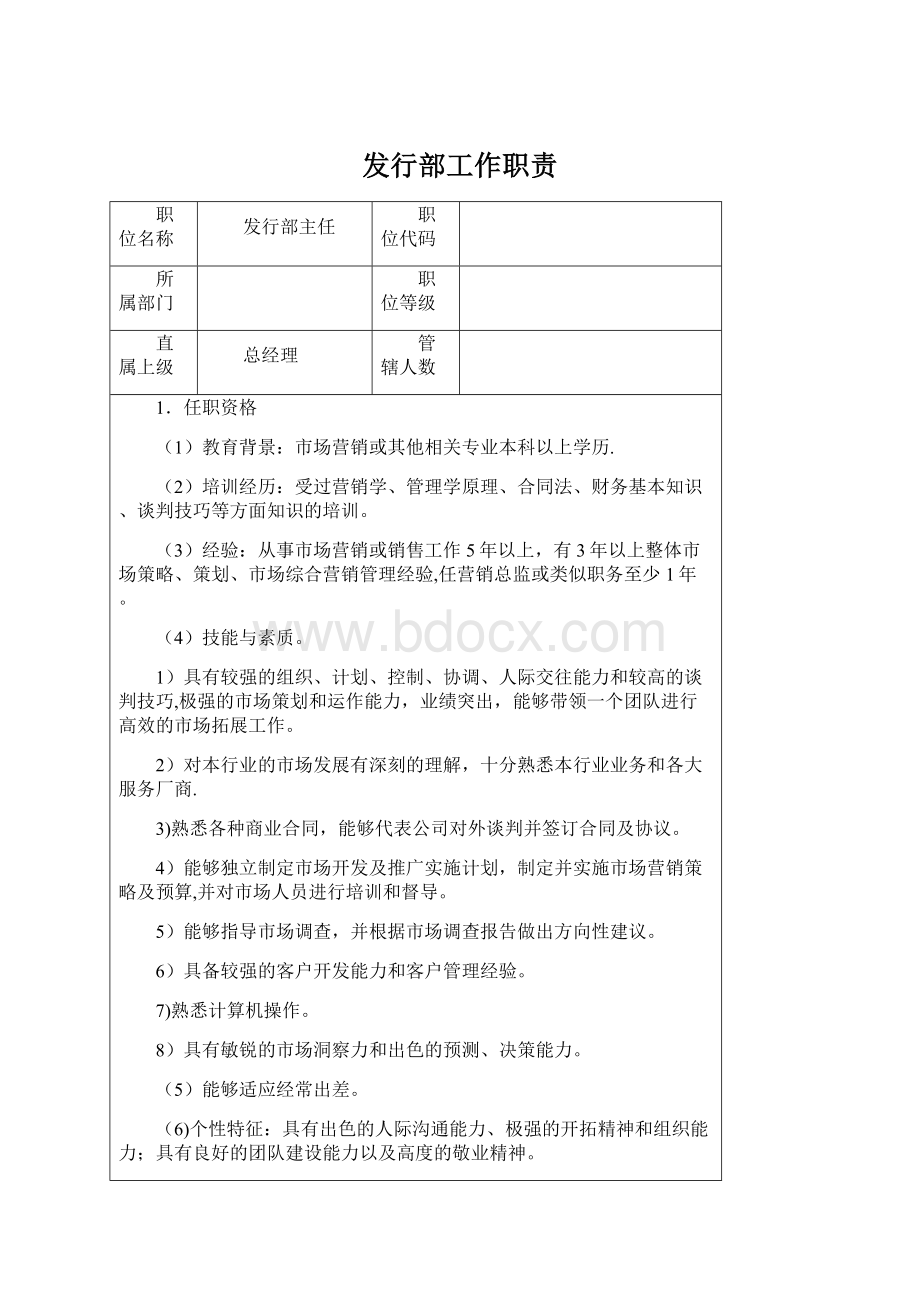 发行部工作职责Word文档格式.docx_第1页