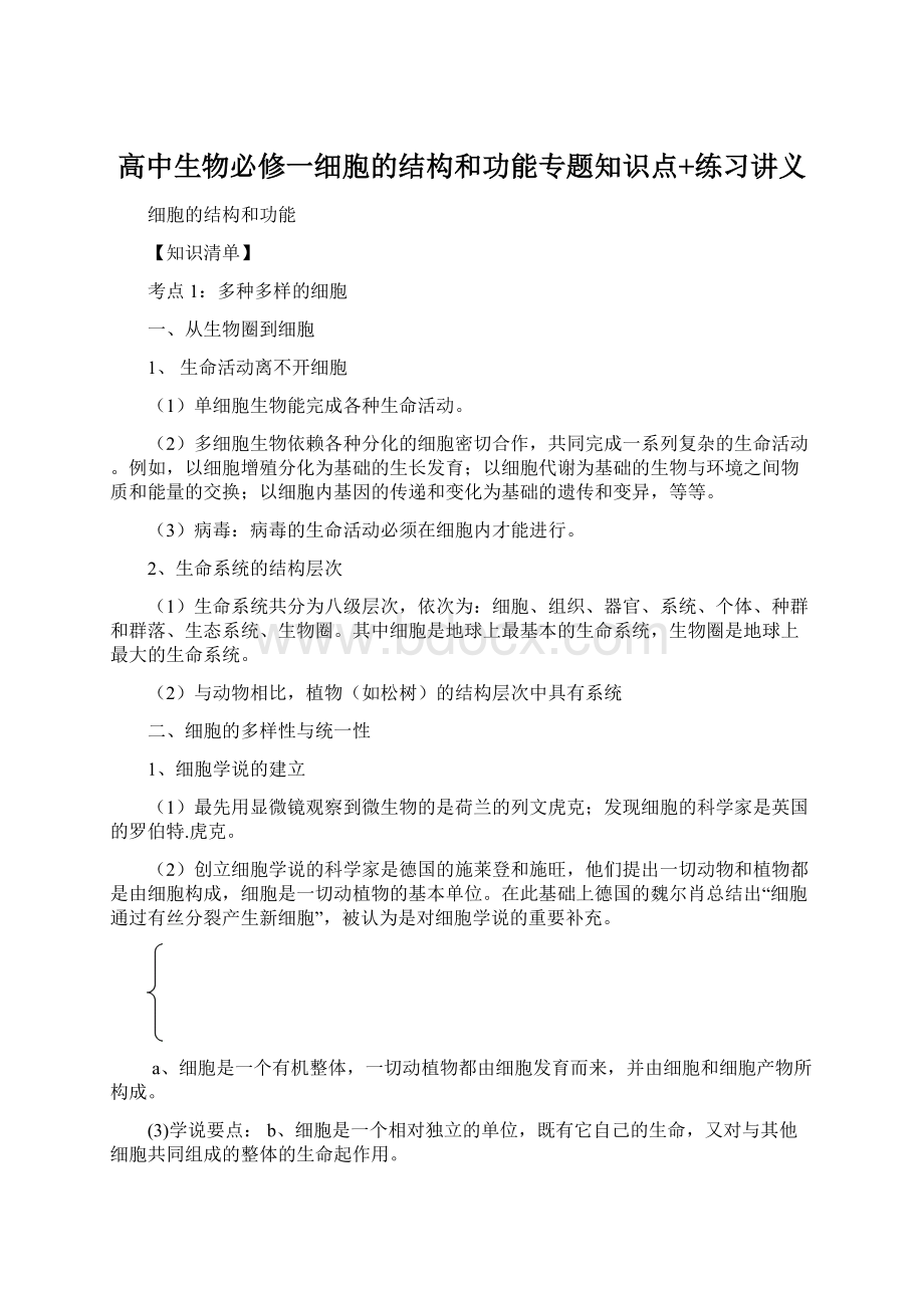 高中生物必修一细胞的结构和功能专题知识点+练习讲义.docx