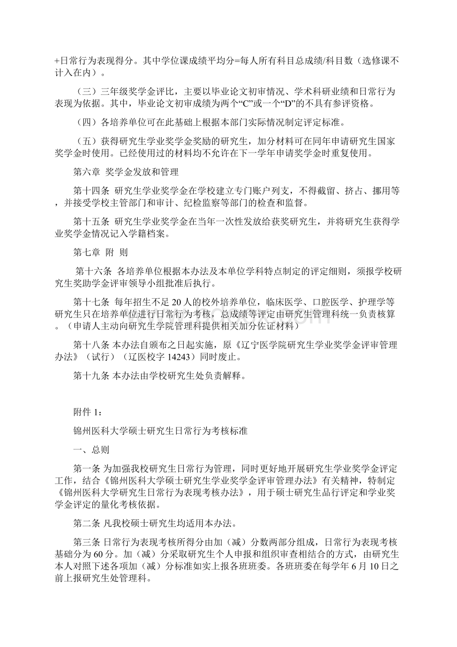 锦州医科大学硕士研究生学业奖学金评审管理.docx_第3页