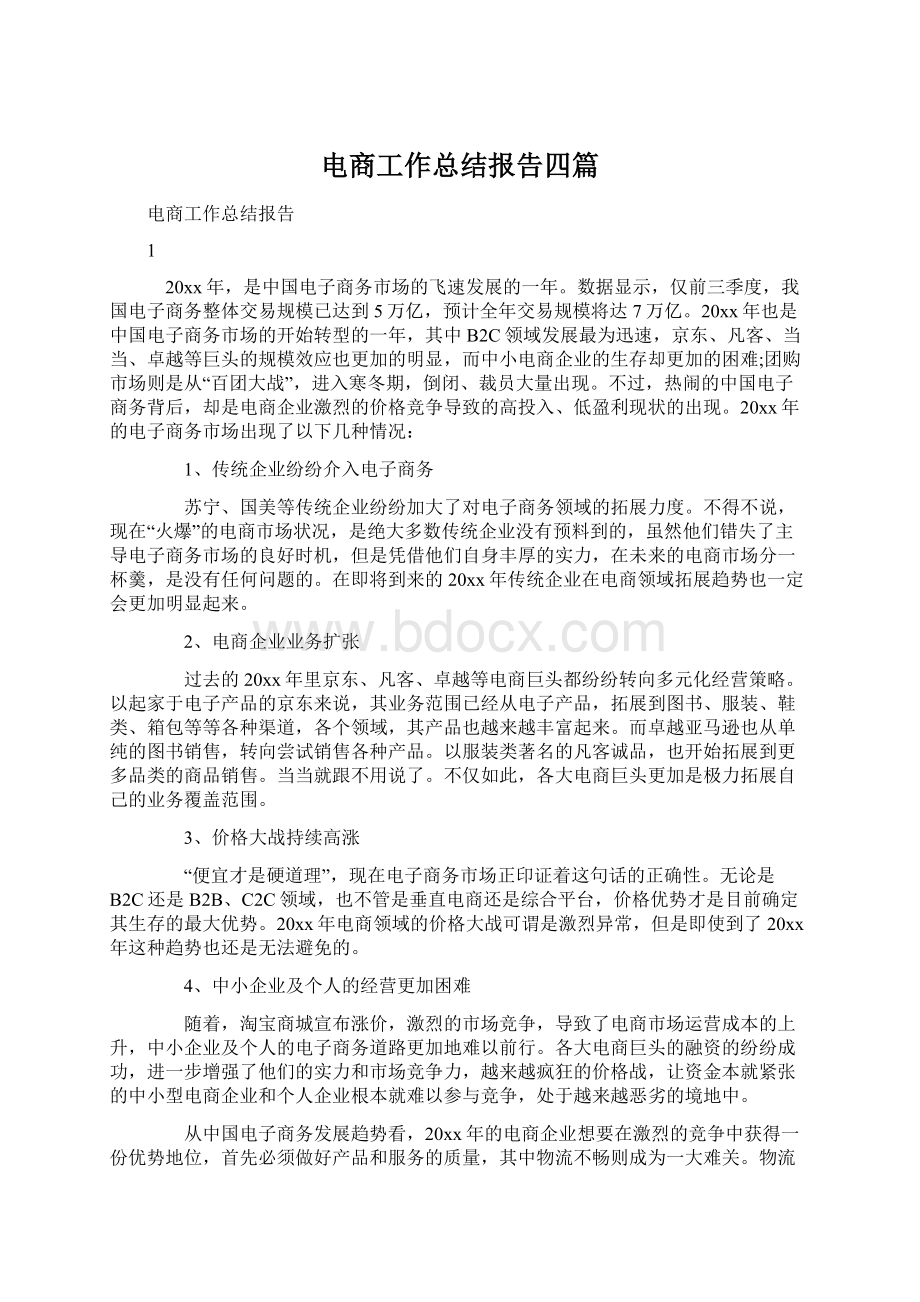 电商工作总结报告四篇.docx