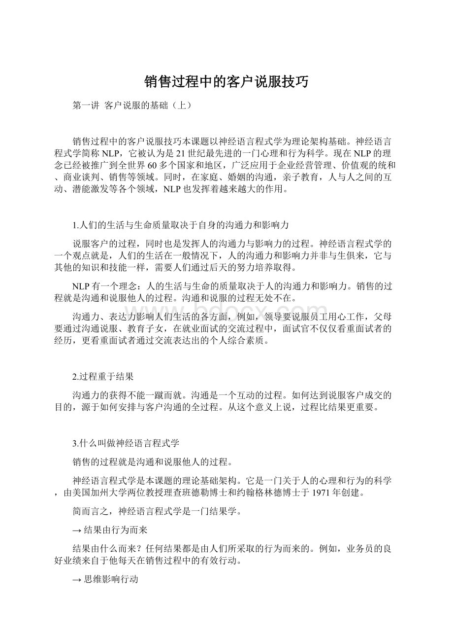 销售过程中的客户说服技巧.docx