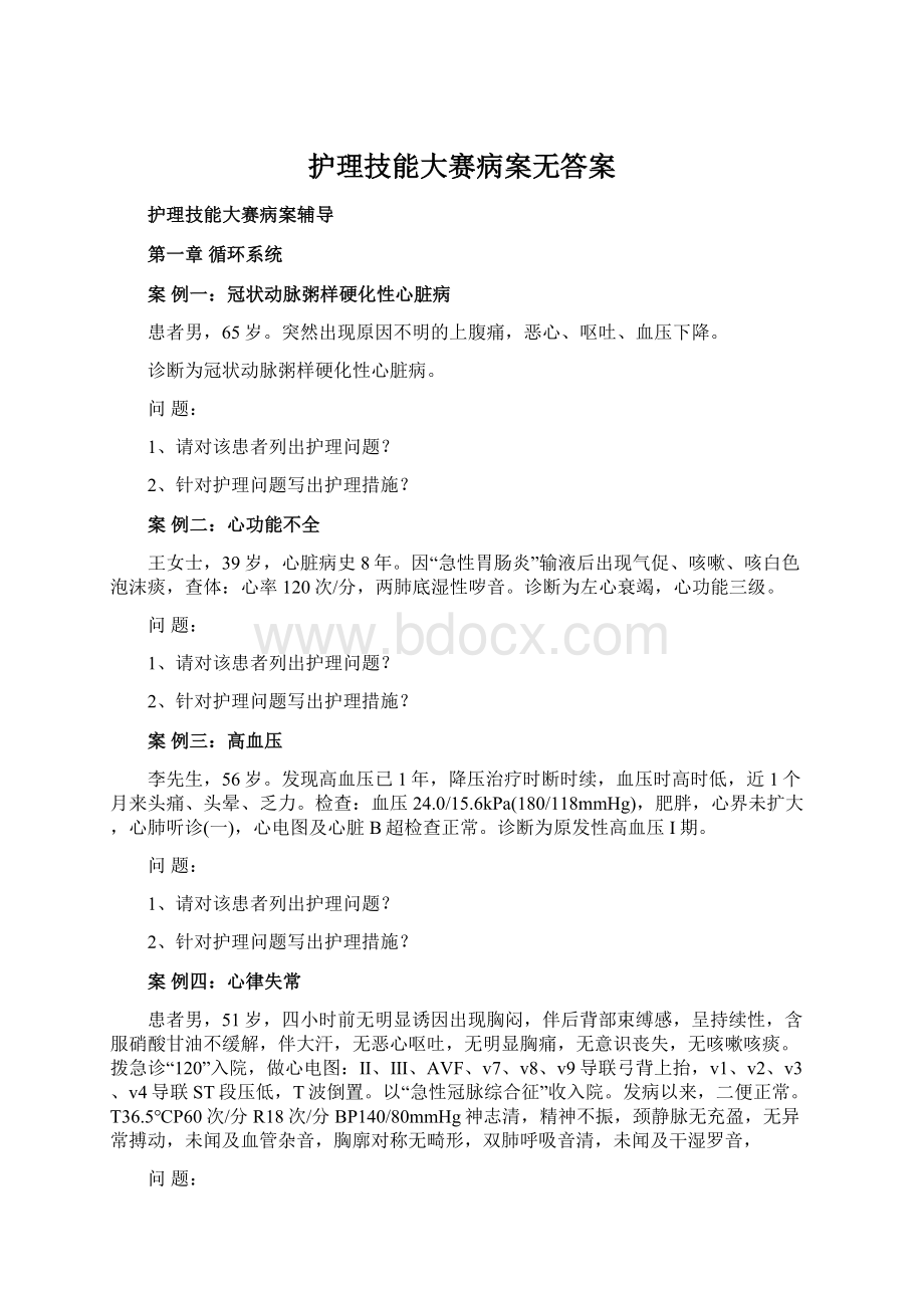 护理技能大赛病案无答案.docx_第1页