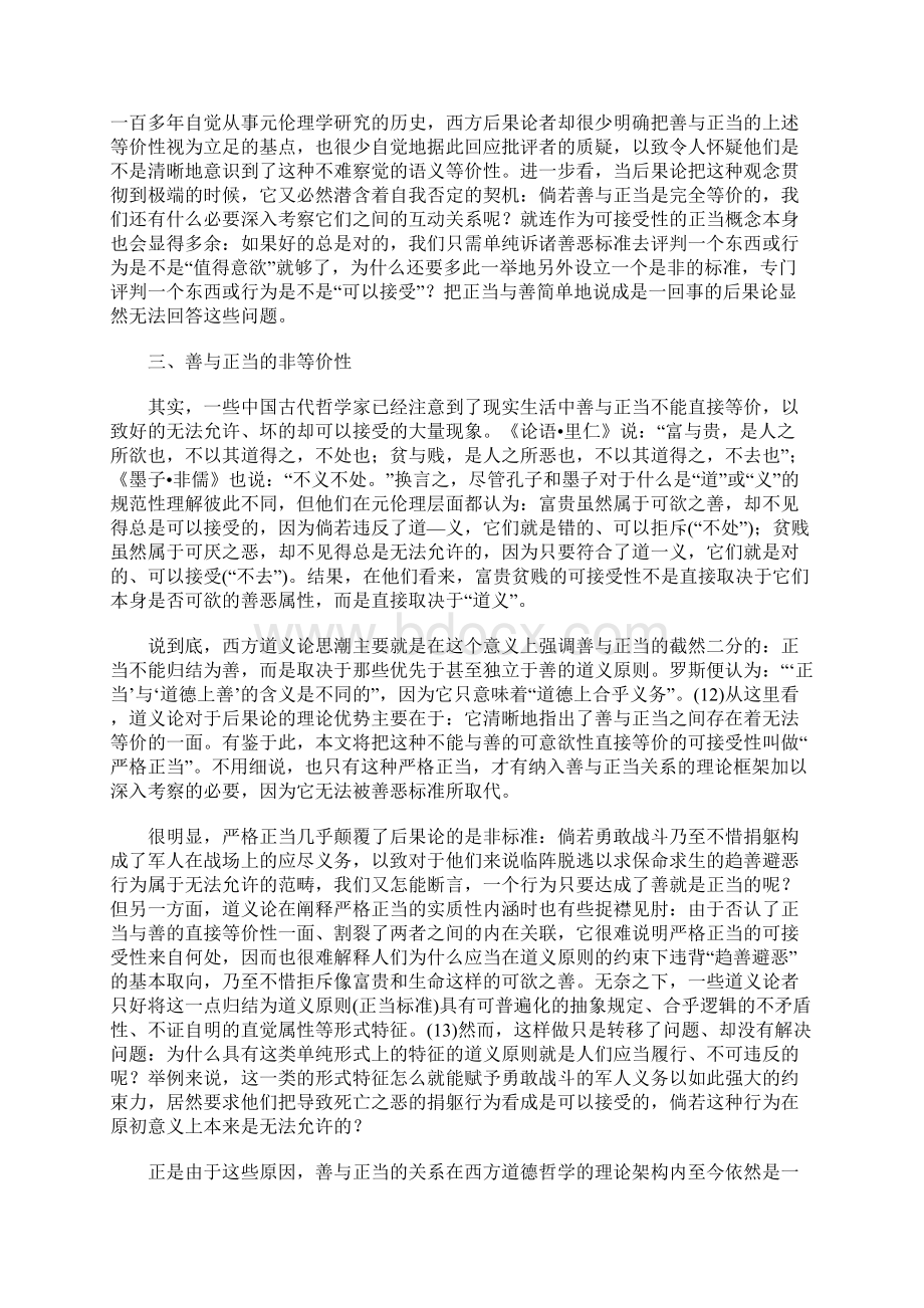 中国哲学语境下的善与正当问题Word文档下载推荐.docx_第3页