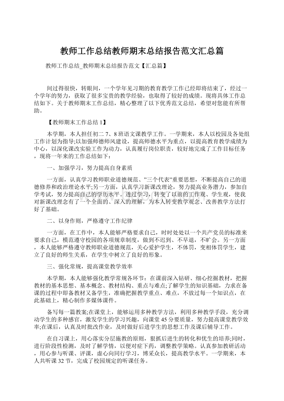 教师工作总结教师期末总结报告范文汇总篇Word文件下载.docx