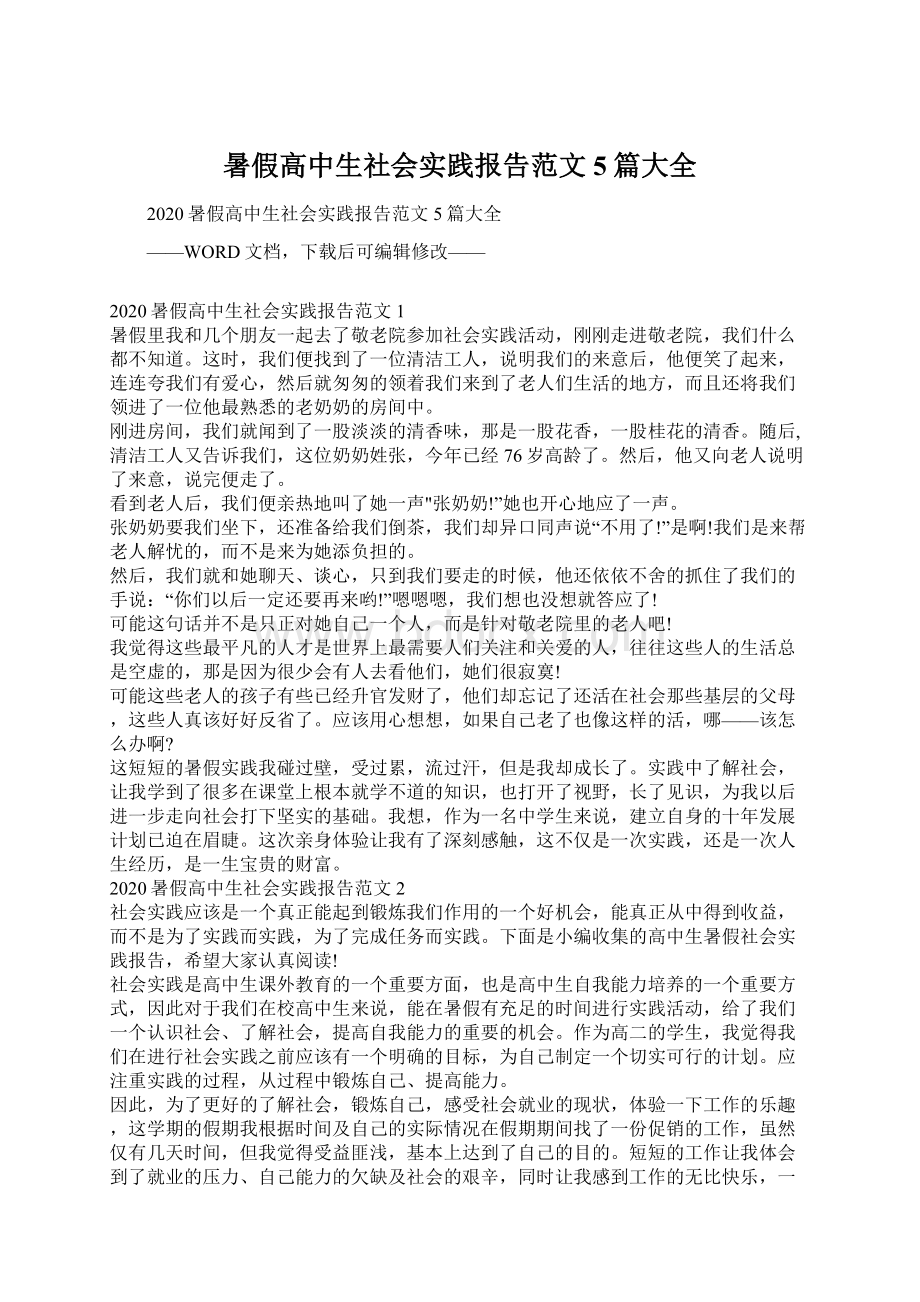 暑假高中生社会实践报告范文5篇大全.docx