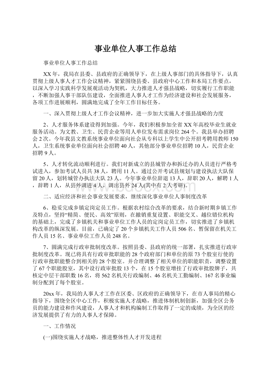 事业单位人事工作总结Word文件下载.docx_第1页