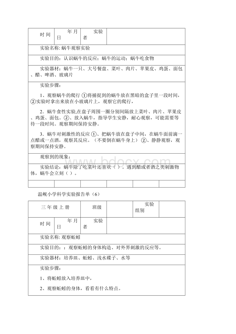 温岘小学三年级上册科学实验报告Word文档下载推荐.docx_第3页