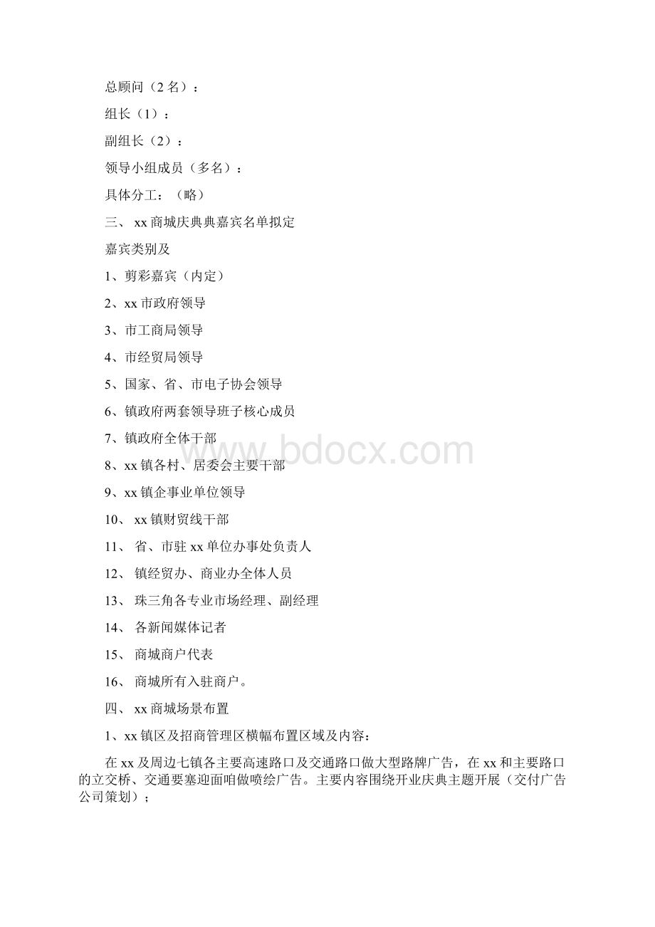 商城开业庆典全程策划最新版Word文档格式.docx_第2页