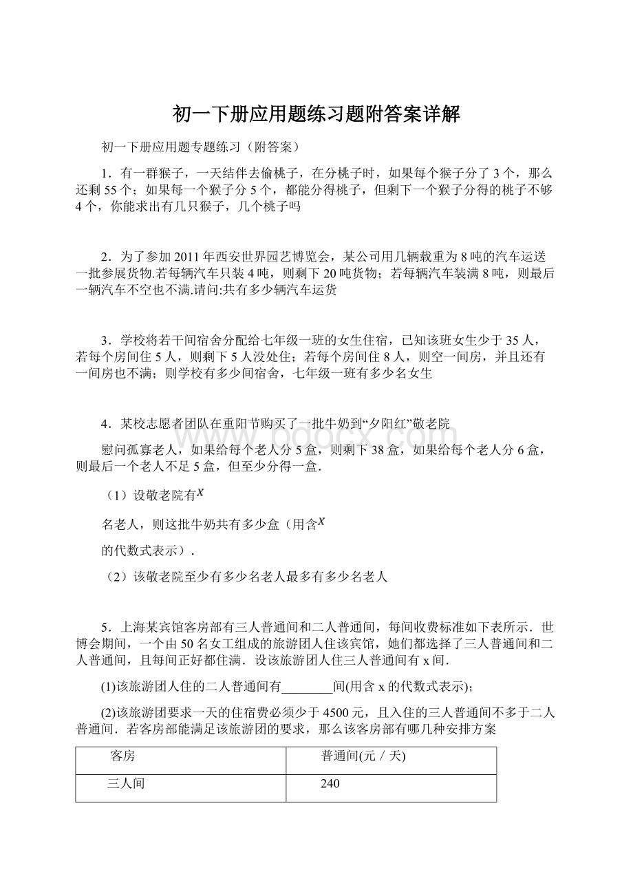 初一下册应用题练习题附答案详解.docx