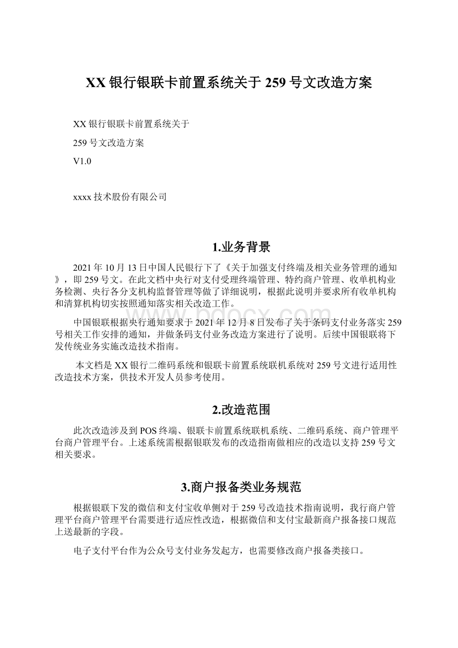 XX银行银联卡前置系统关于259号文改造方案.docx